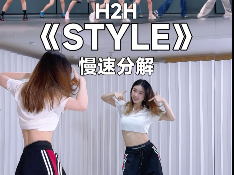 H2H齐舞炸场，超活力《STYLE》教学