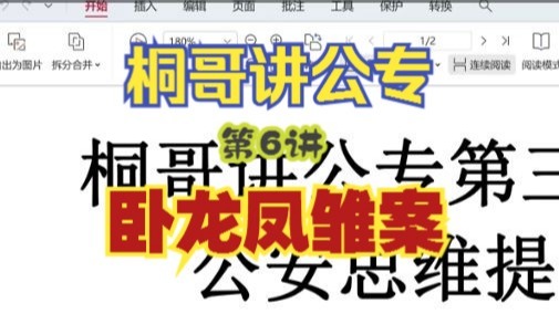 6. 卧龙凤雏案_桐哥讲公专第三阶段_公安思维提升