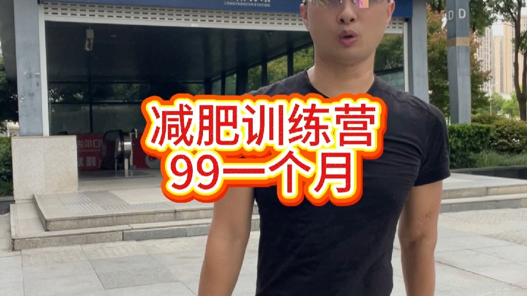 武汉减肥训练营99一个月#武汉 #武汉减肥 #减肥训练营 #健身