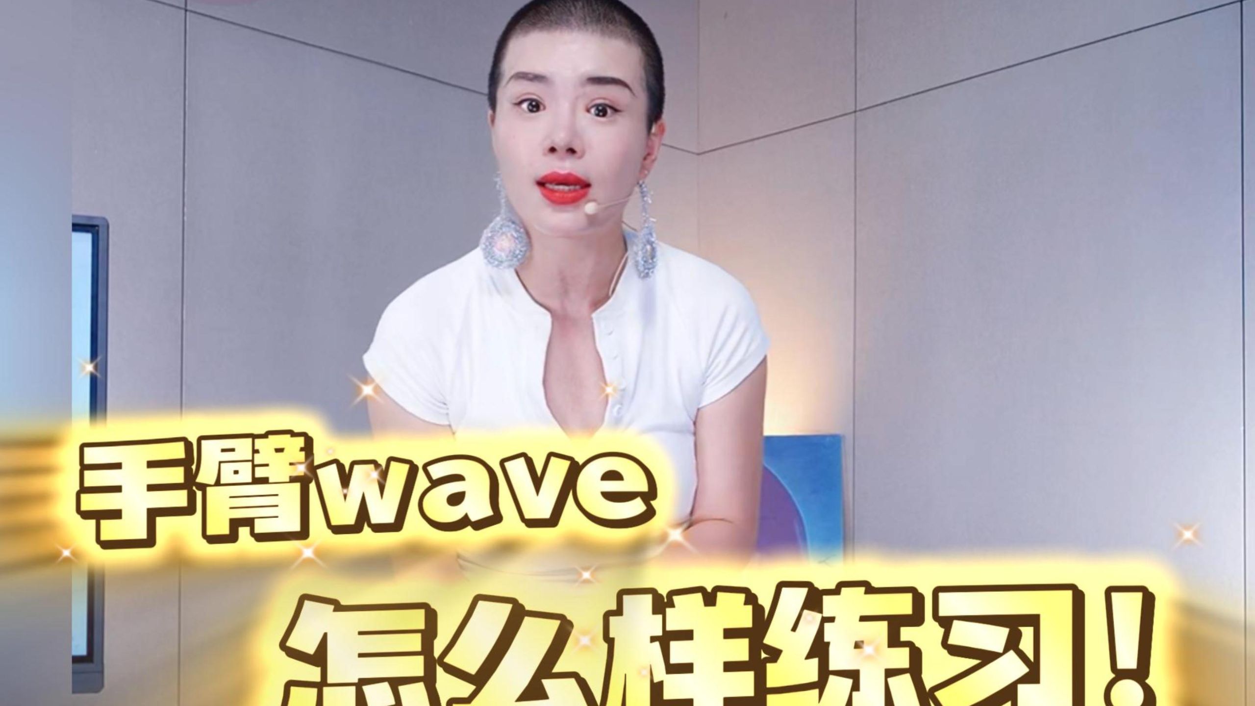 话接上一条视频！手臂wave该怎么练呢？