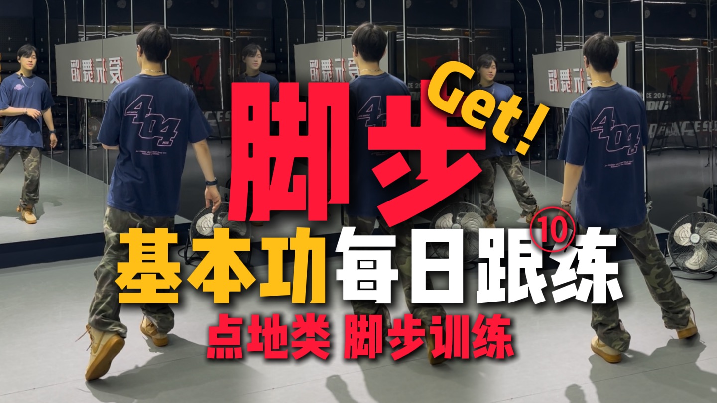 每日跟练10｜脚步迟钝不灵活？每天1遍有奇效