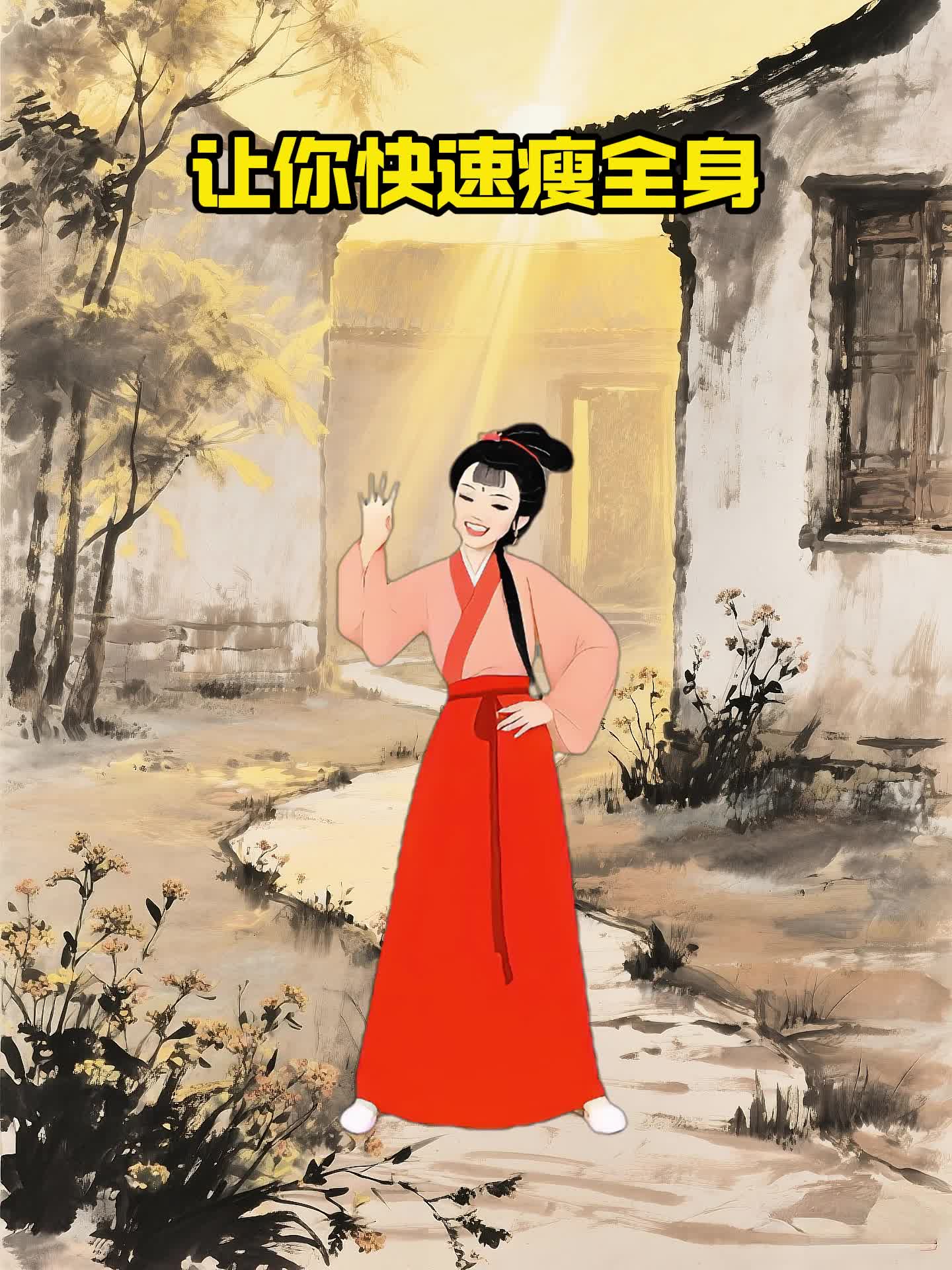 跟林妹妹一起减肥！！！