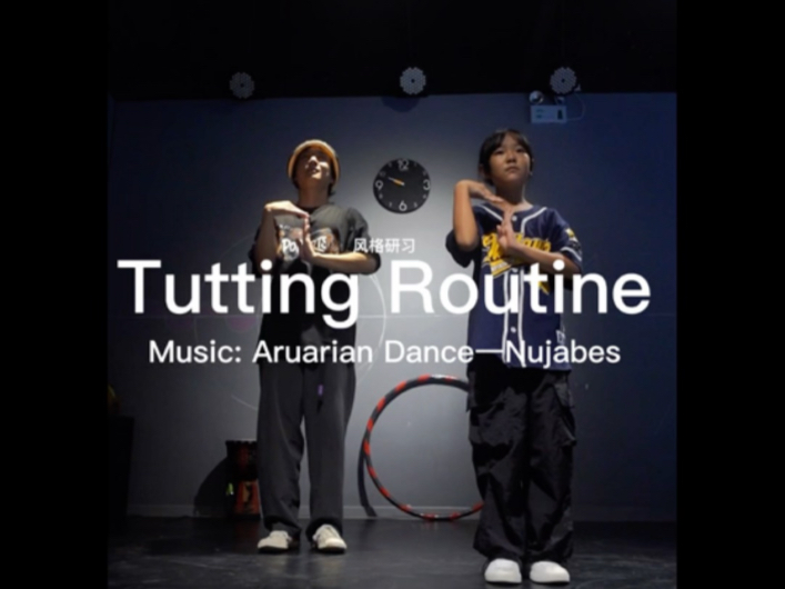 Tutting Routine   小朋友学的真快