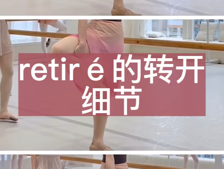 retiré的转开细节，视频来源：ig帐号thegrandballet