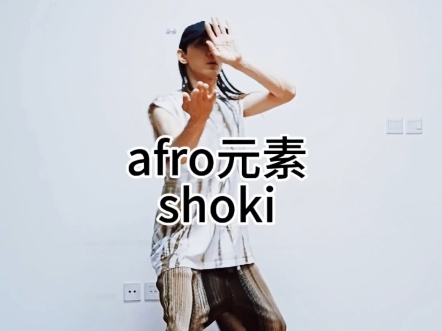 afro元素shoki