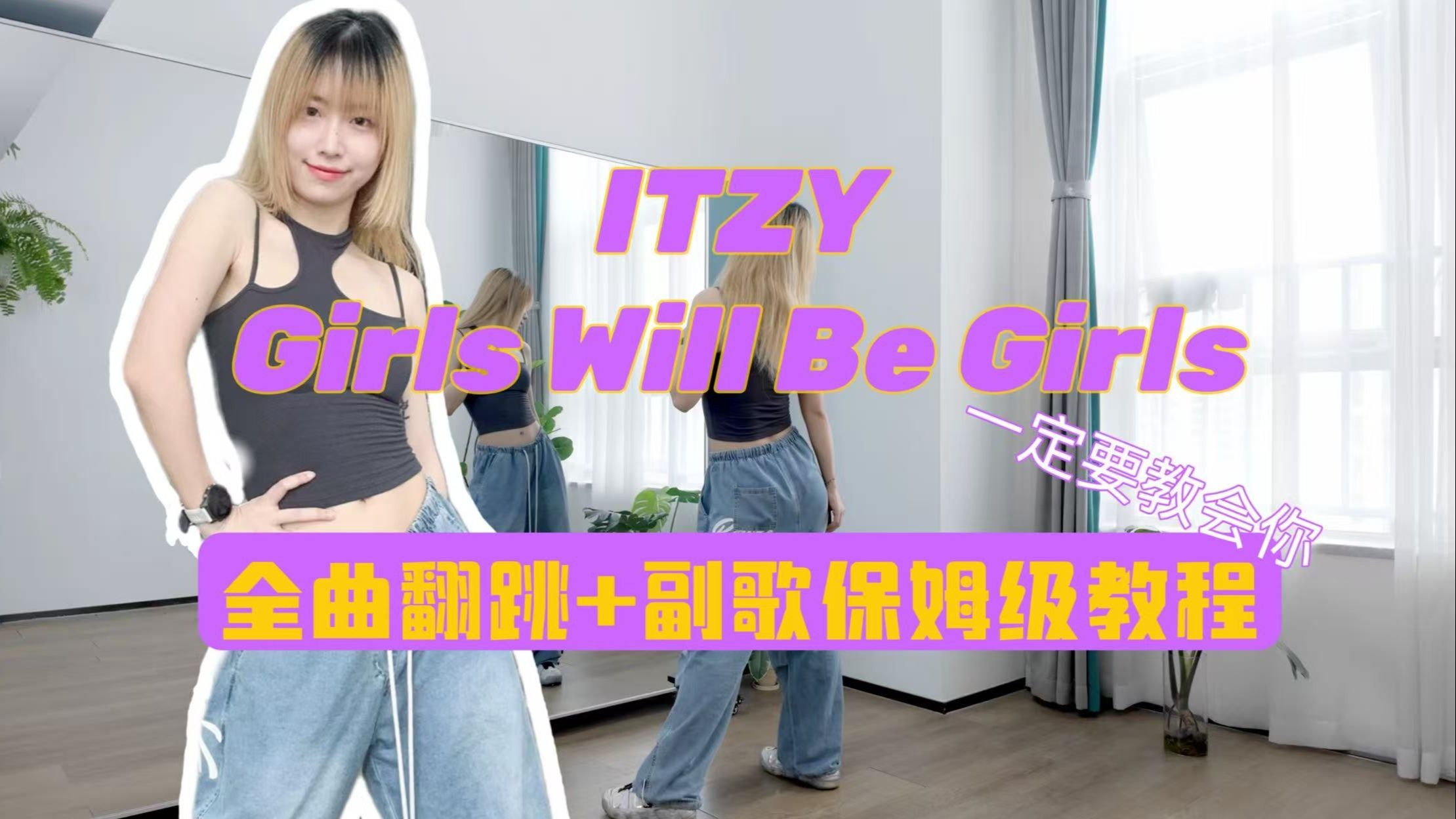 蕾｜ITZY Girls Will Be Girls全曲翻跳+保姆级教程 一定要教会