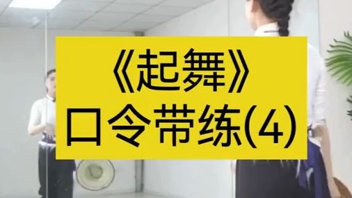《起舞》2025小含讲解第13课口令带练