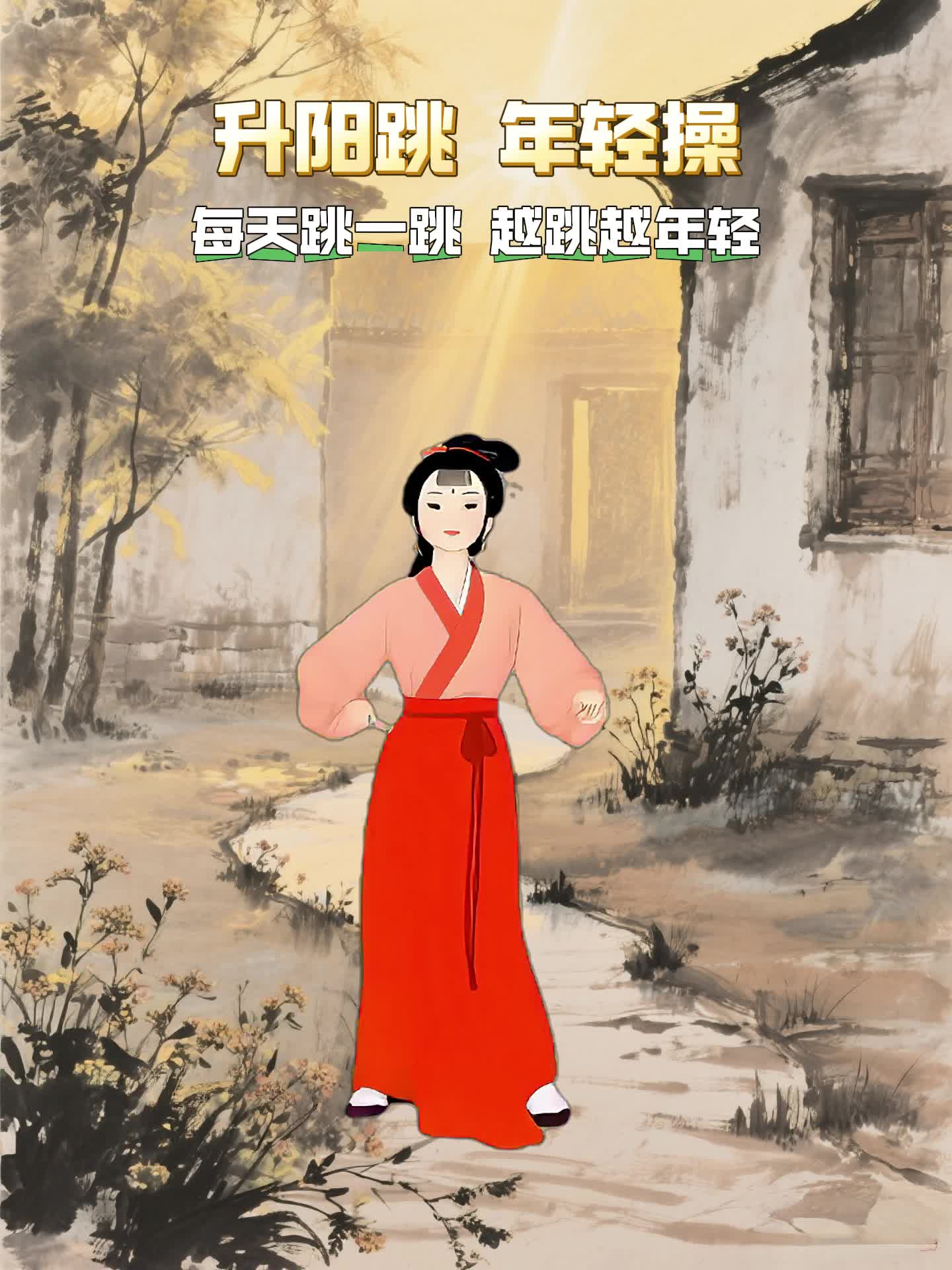 跟林妹妹一起练升阳跳！