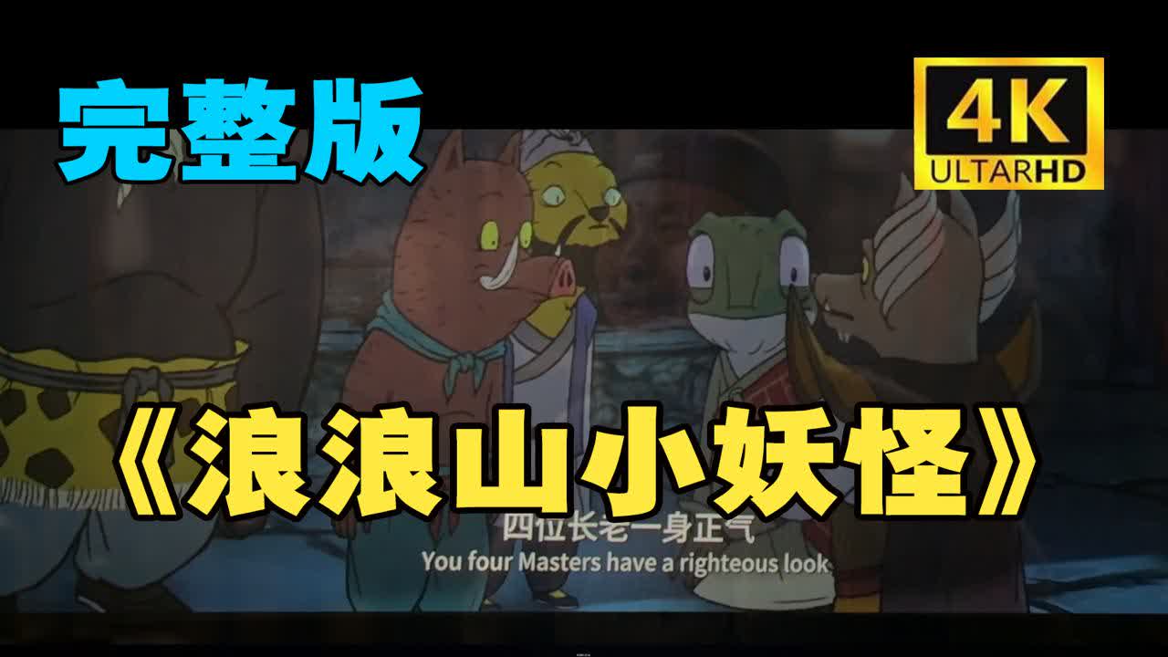 《4k(浪浪山的小妖怪)（未删减版）》4K超清完#整版电影HD中字在