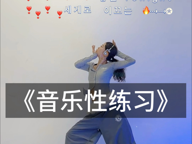 舞感提升 | 正拍or压拍？你到底会不会听音乐？带你走进编舞师的