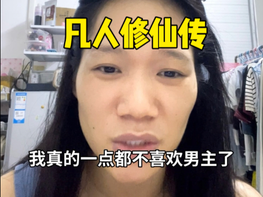 韩立怎么跟开了挂的强盗一样……受不了受不了。
