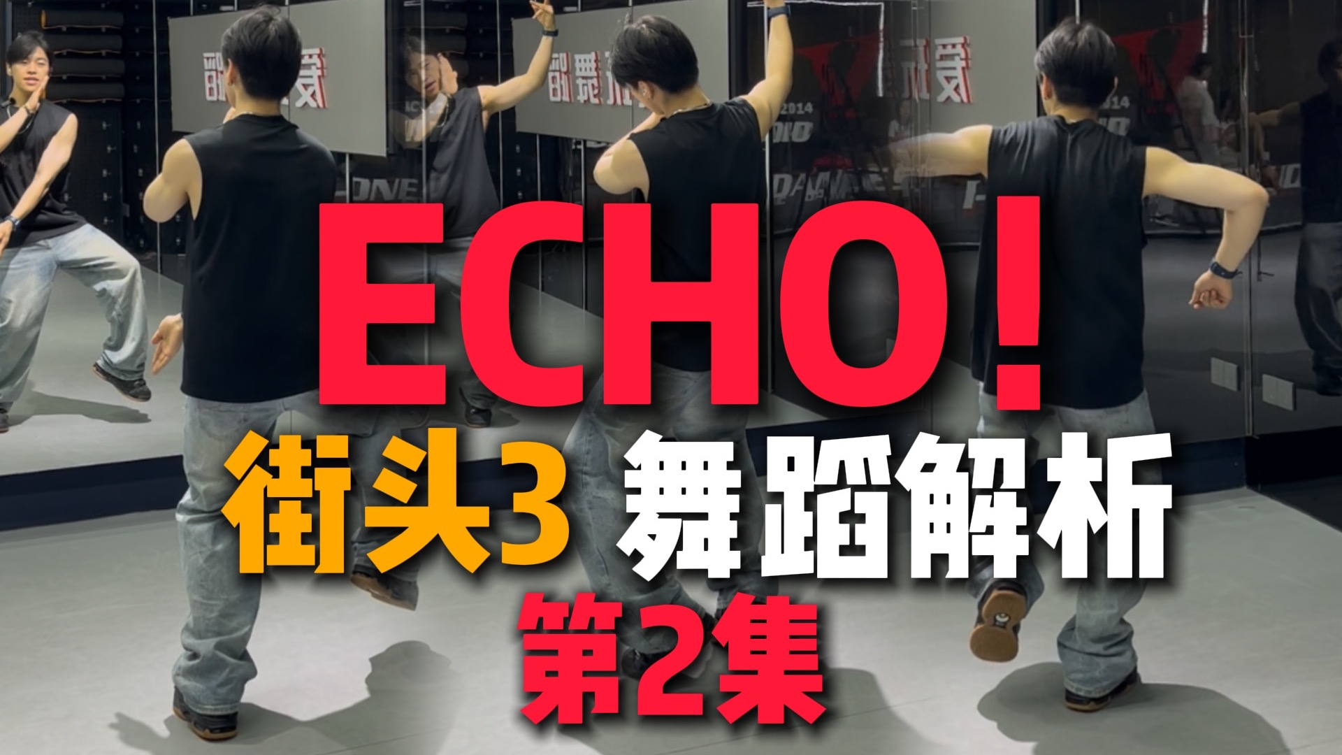 教得贼细｜1分钟秒懂！原来echo的烫脚步这么简单