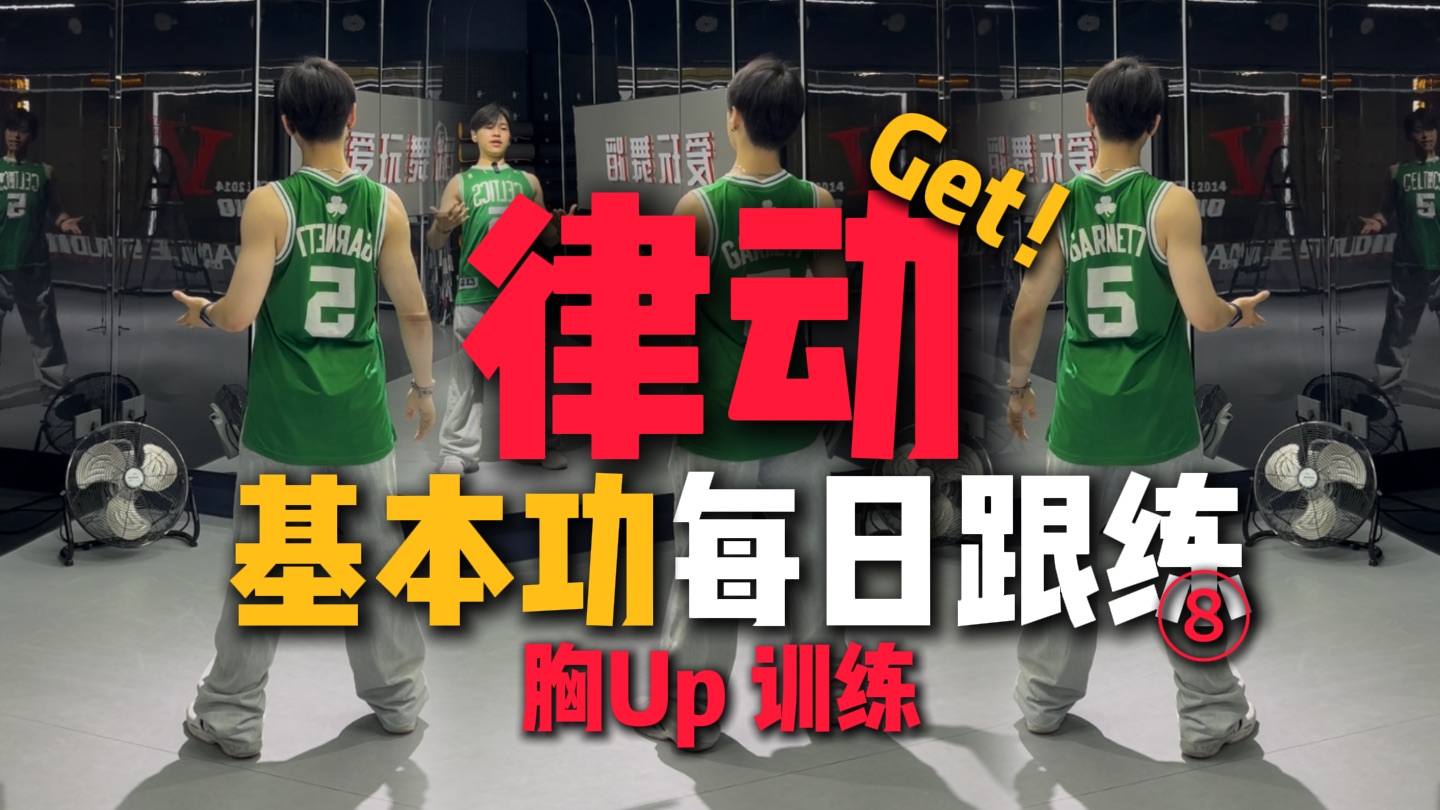 每日跟练8｜4分钟练出好舞感