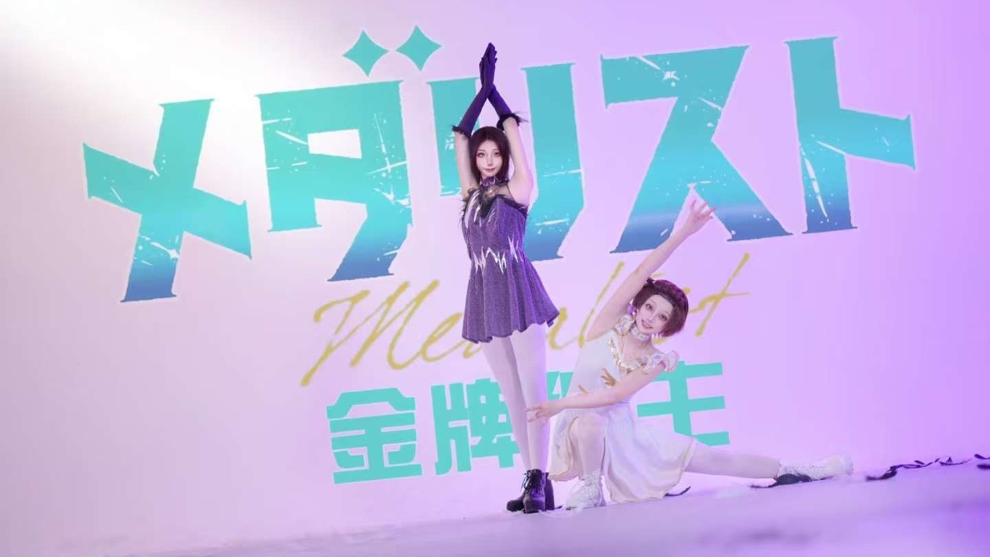 【金牌得主/结束祈＆狼崎光】BOW AND ARROW 【cos变装翻跳】