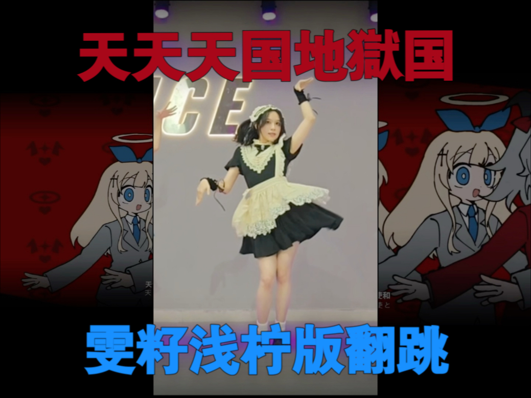 二次元健身必跳曲 天天天国地狱国翻跳