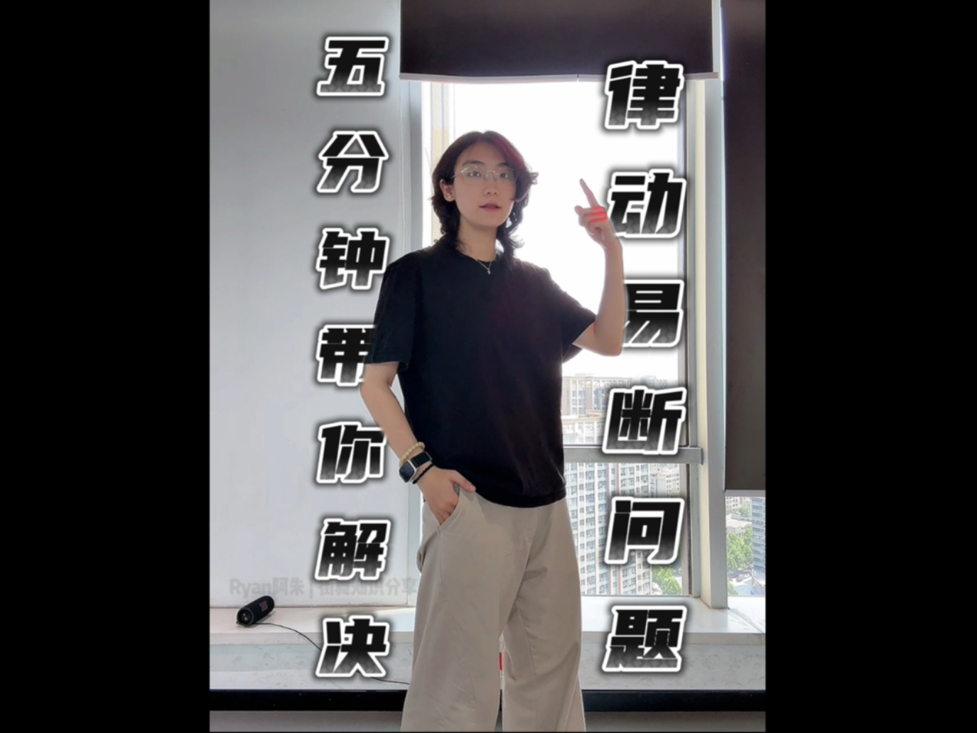 五分钟带你解决律动易断问题