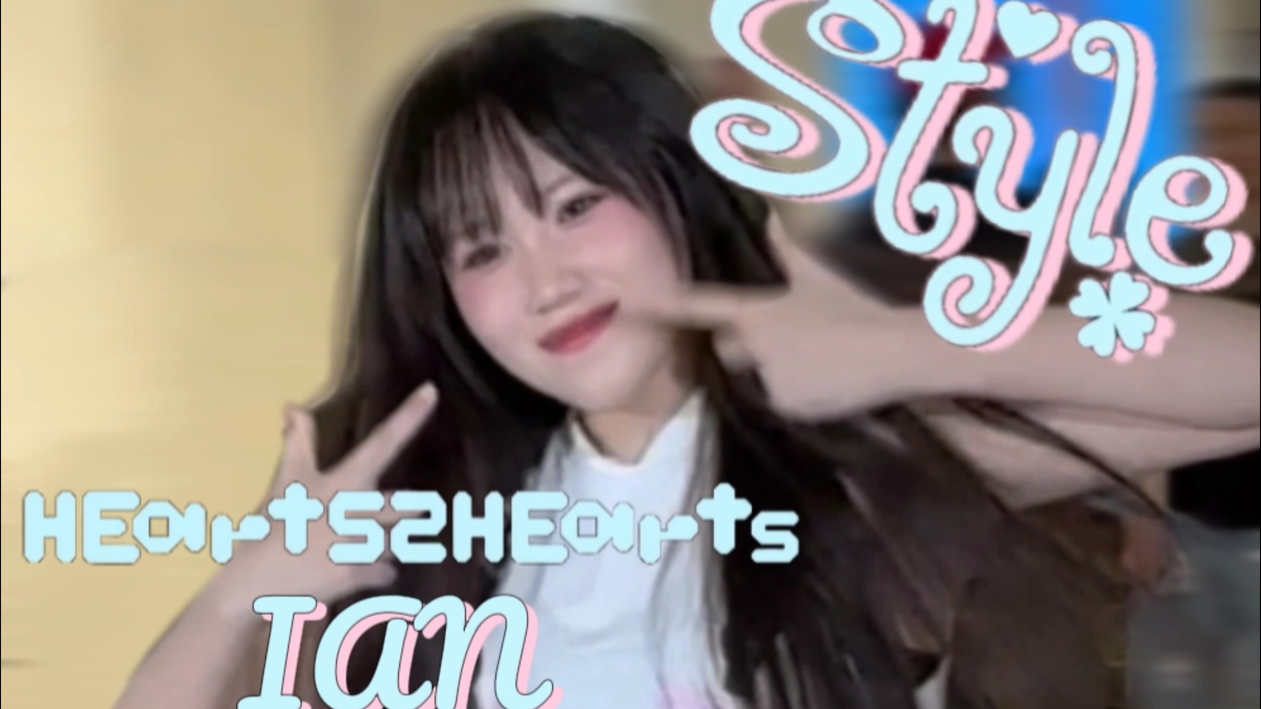 【Hearts2Hearts】跳心妹就是很开心呀｜style路演ian位直拍｜mak