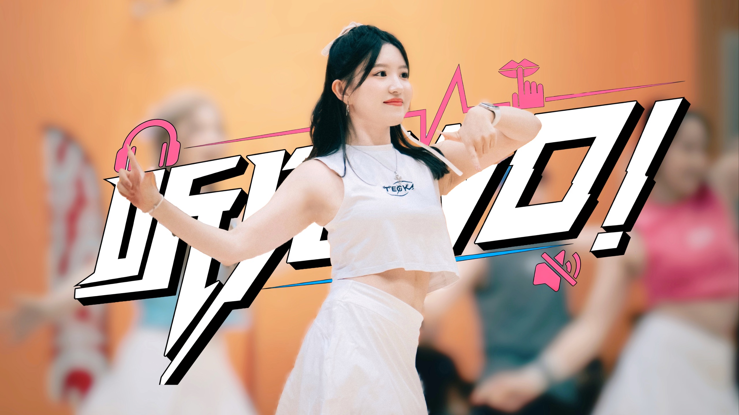 在公司跳听见 WO！⚡️全曲直拍【BDF2025 】