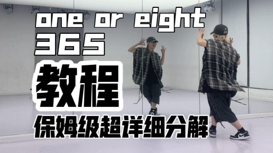 保姆级超详细分解教程 one or eight-365 艾回男团新歌是真的