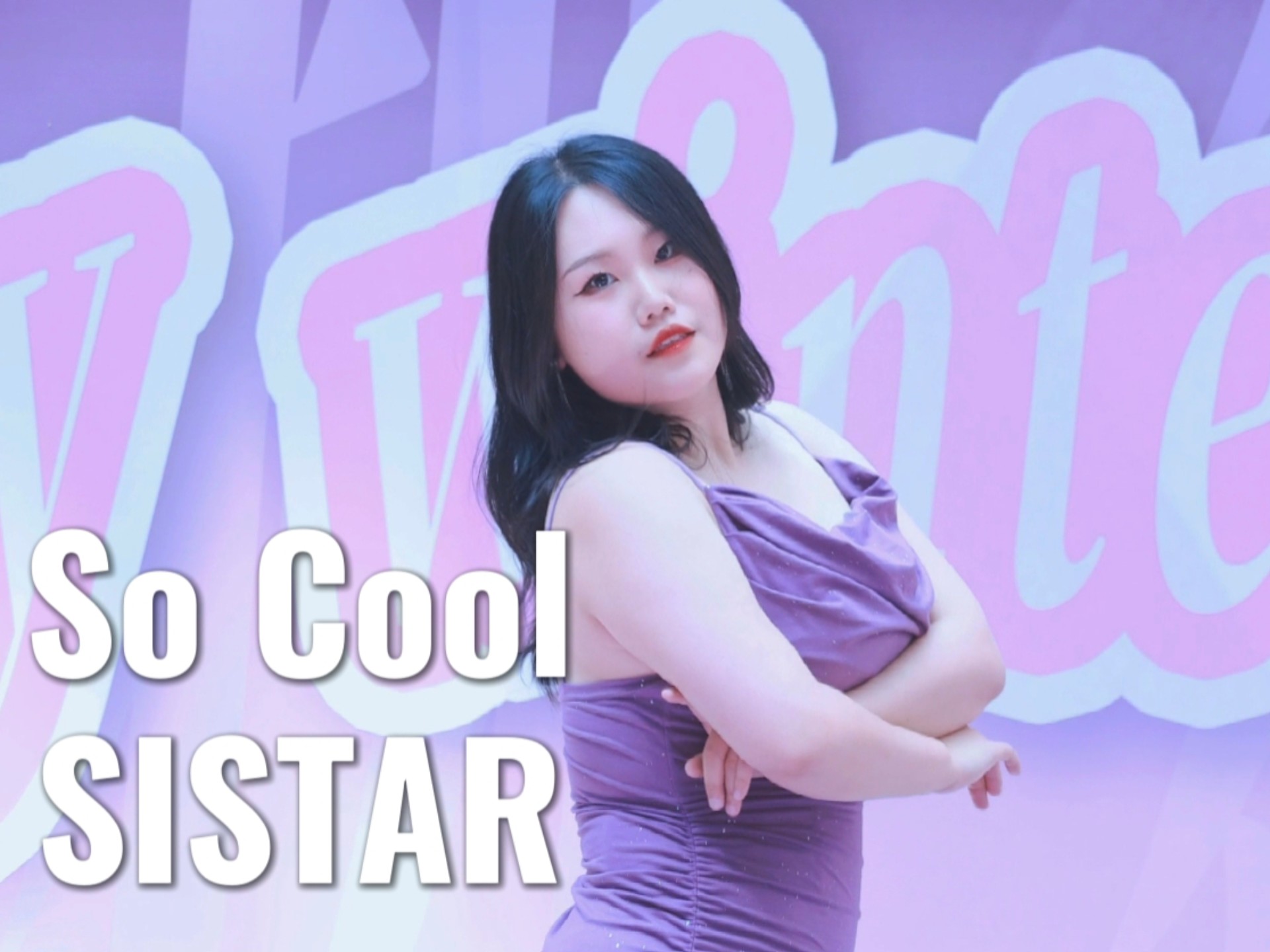 【SISTAR-SO COOL】孝琳位路演直拍