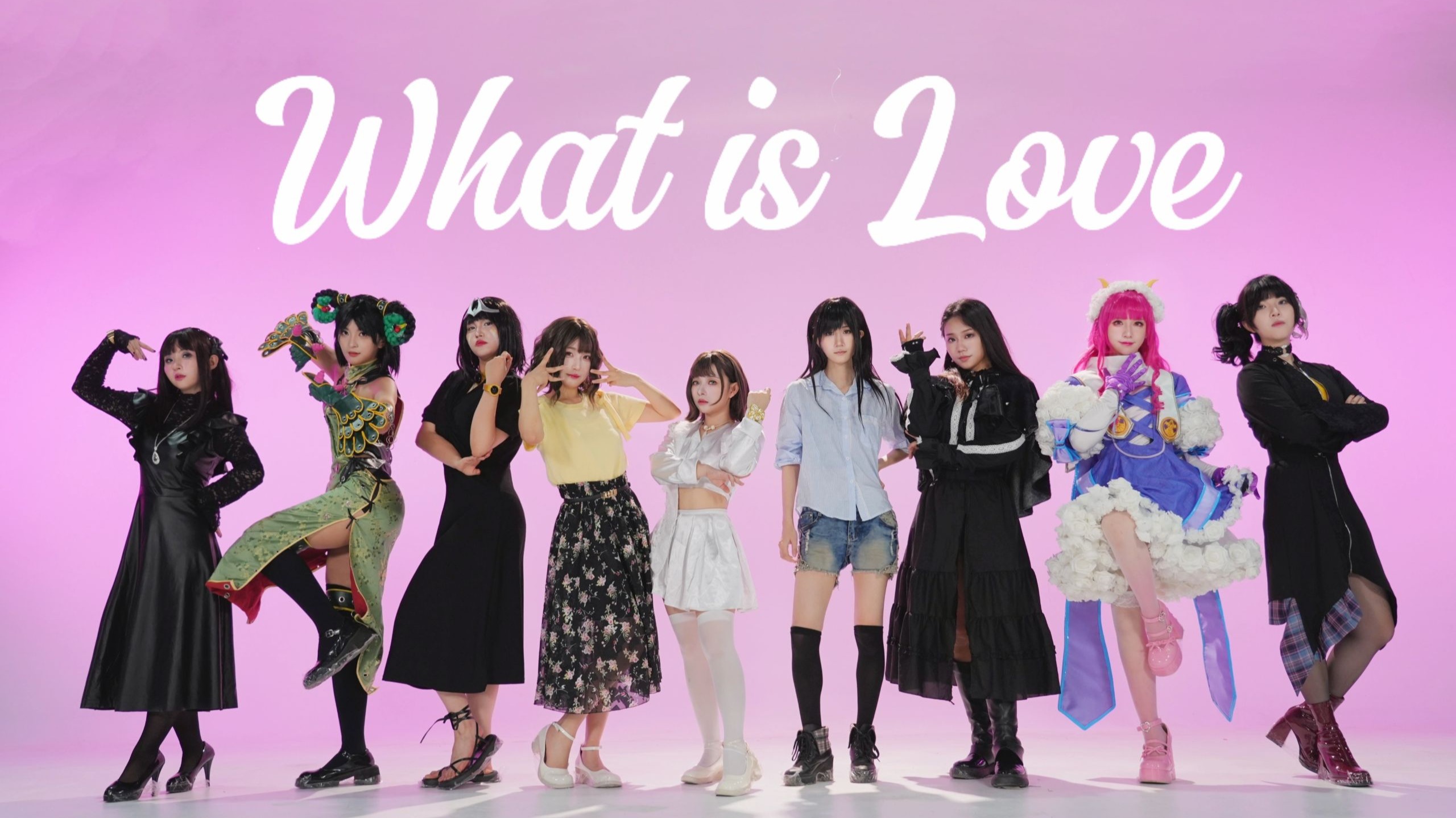 你才恋爱脑你全家都恋爱脑【特摄女角色9人】What is Love【c