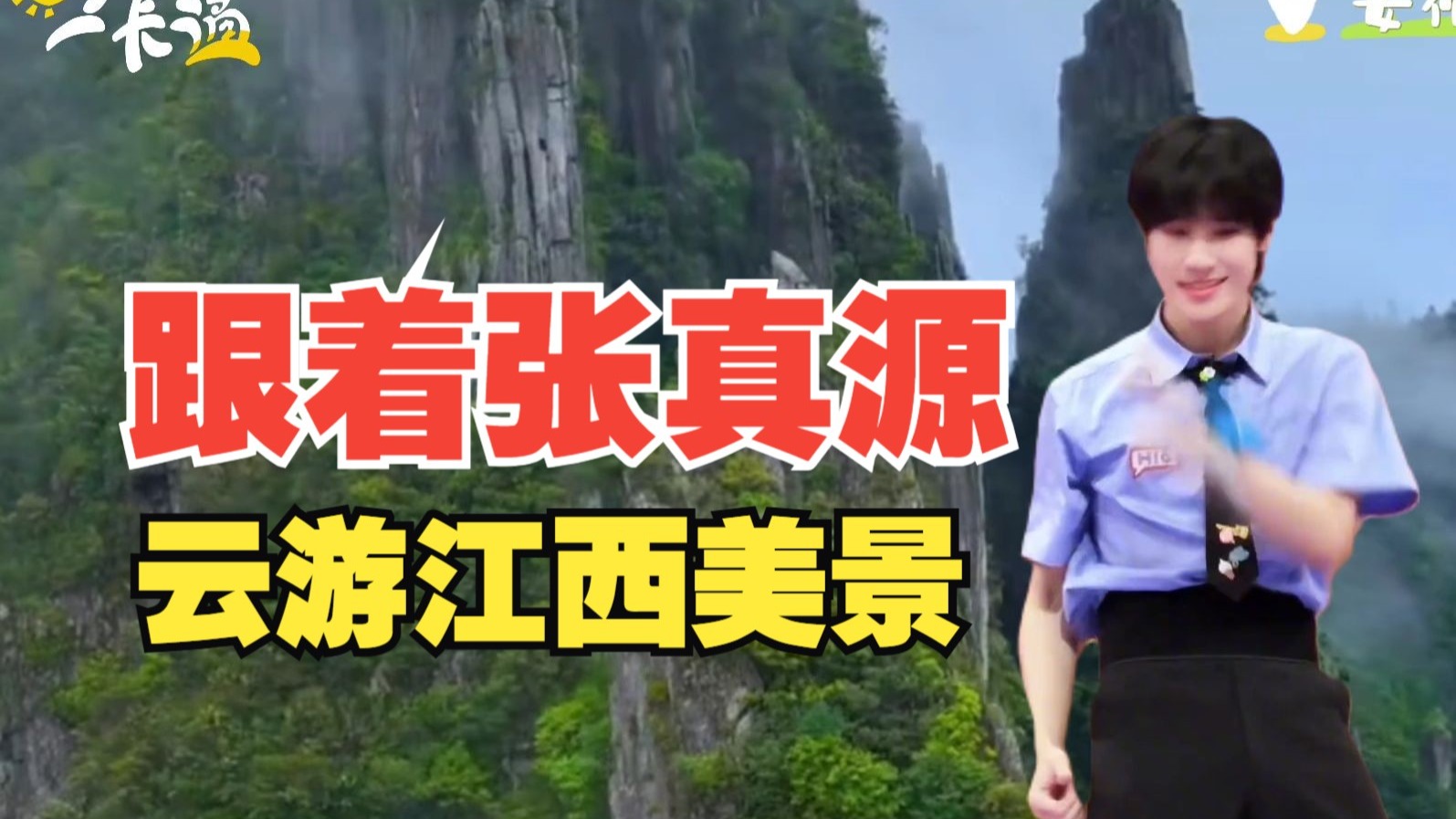 跟着#张真源 的进行曲一起云游江西美景~