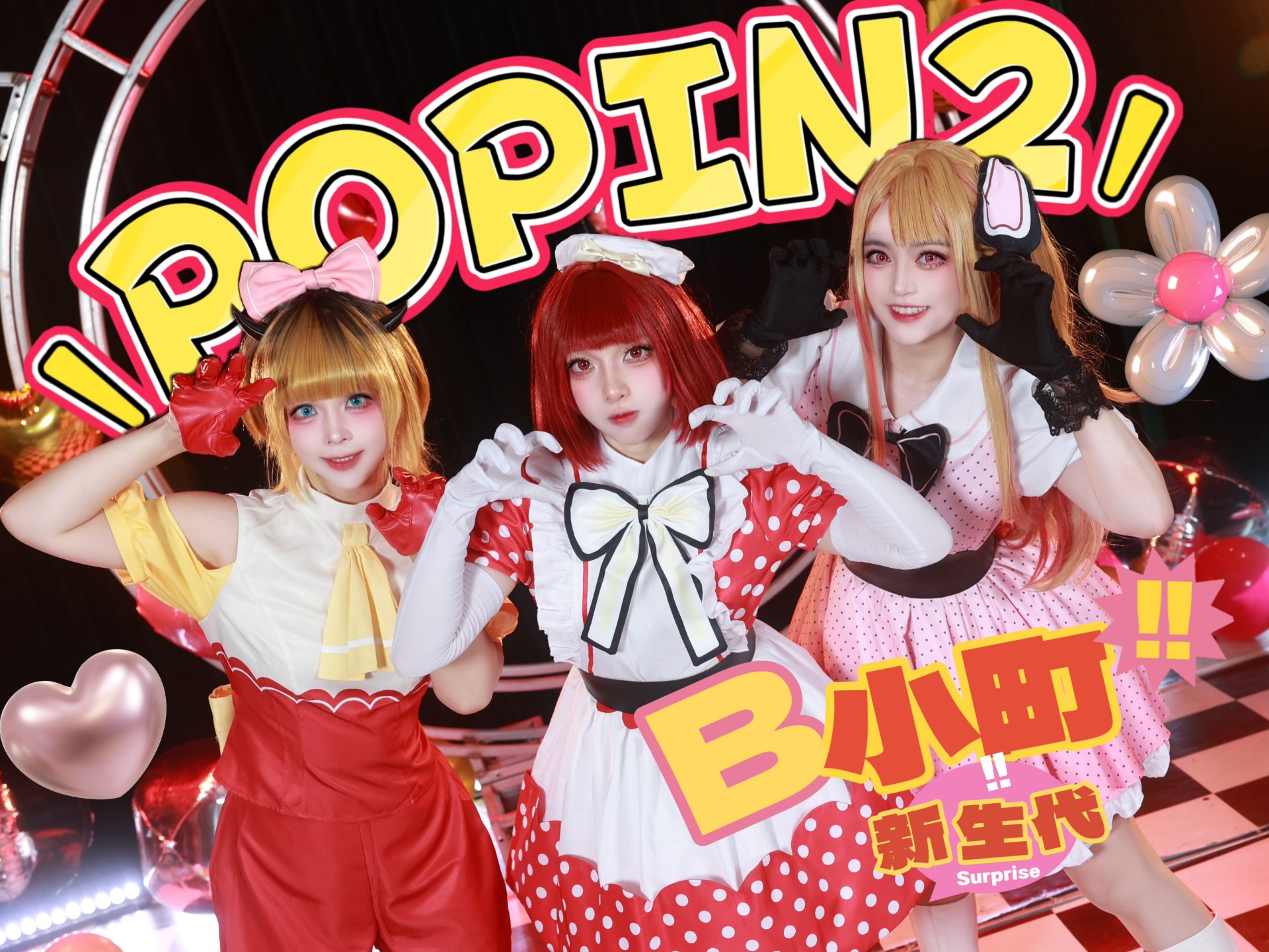 【新代B小町】POP IN 2！我ら完全無敵のアイドル!!