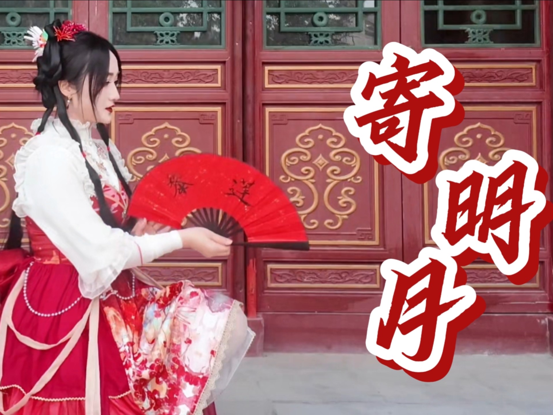 【黎莲】寄明月