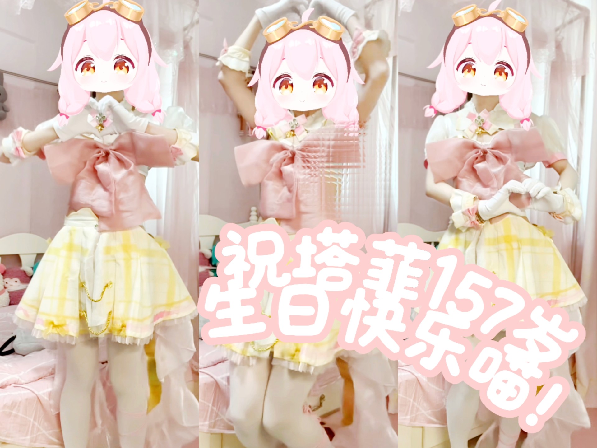 跳了喵！索嗨嗨喵！祝taffy生日快乐喵！