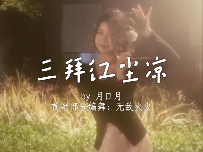 下班cha点啥之《三拜红尘凉》