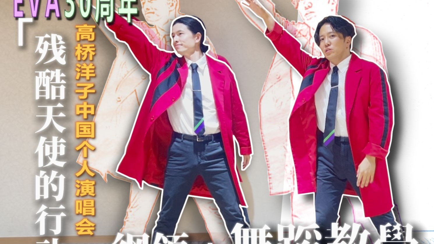 两位祖传伴舞又来教你跳舞了！《残酷天使的行动纲领》舞蹈教学