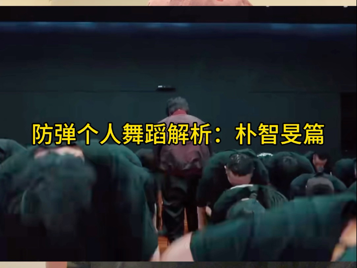 防弹个人舞蹈解析：朴智旻篇