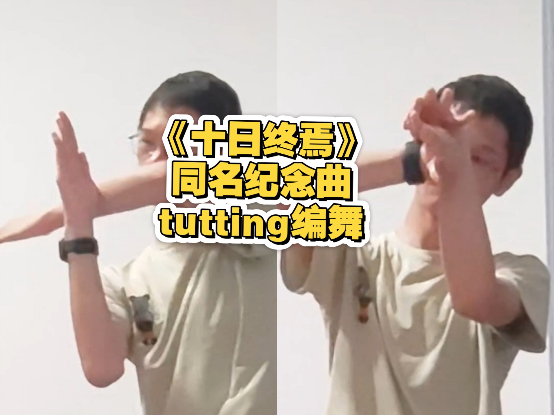 《十日终焉》tutting编舞 欢迎来到终焉之地，我看到了「生生不