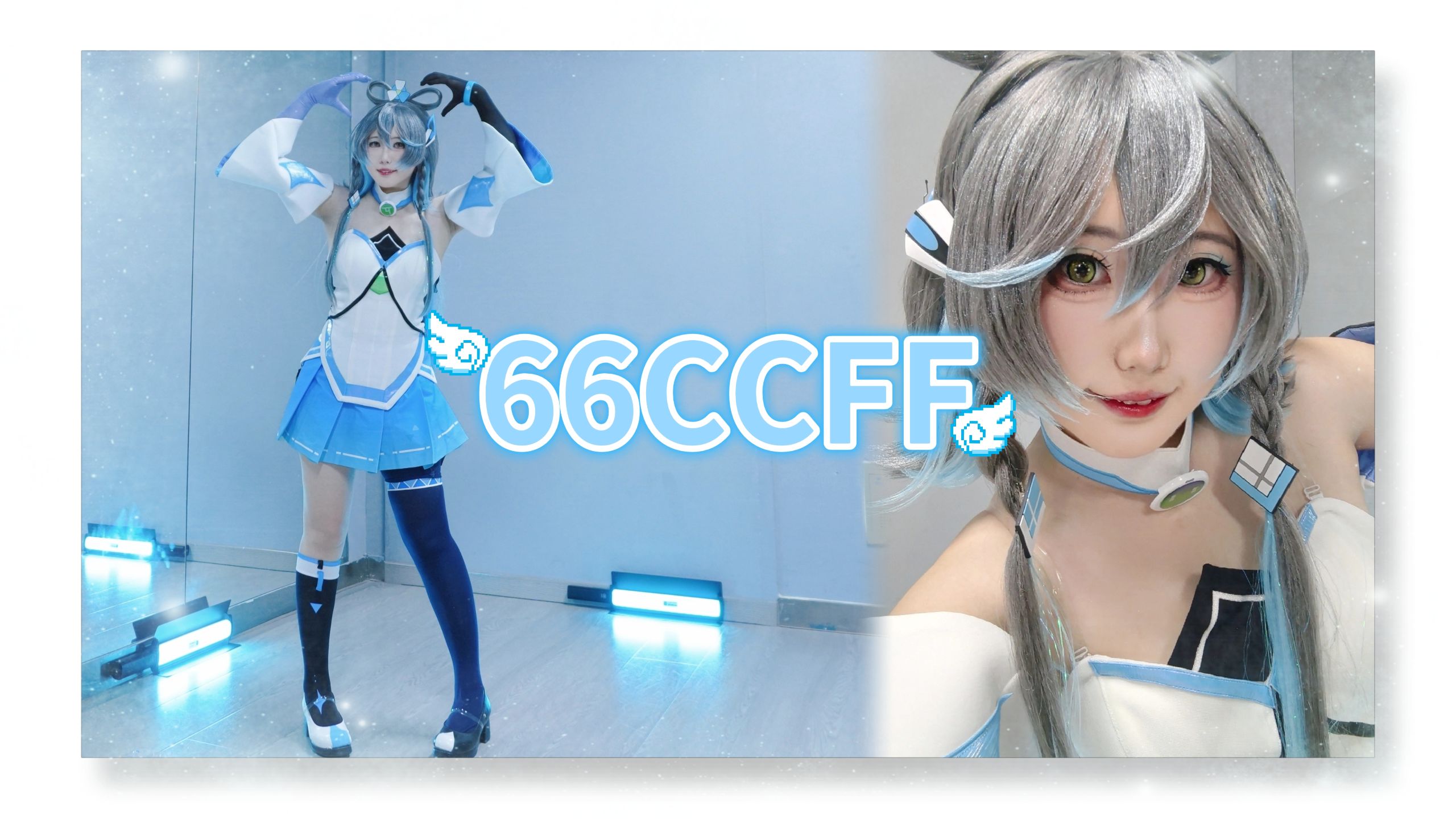【66ccff】洛天依十三周年生日快乐♾️【西轩】
