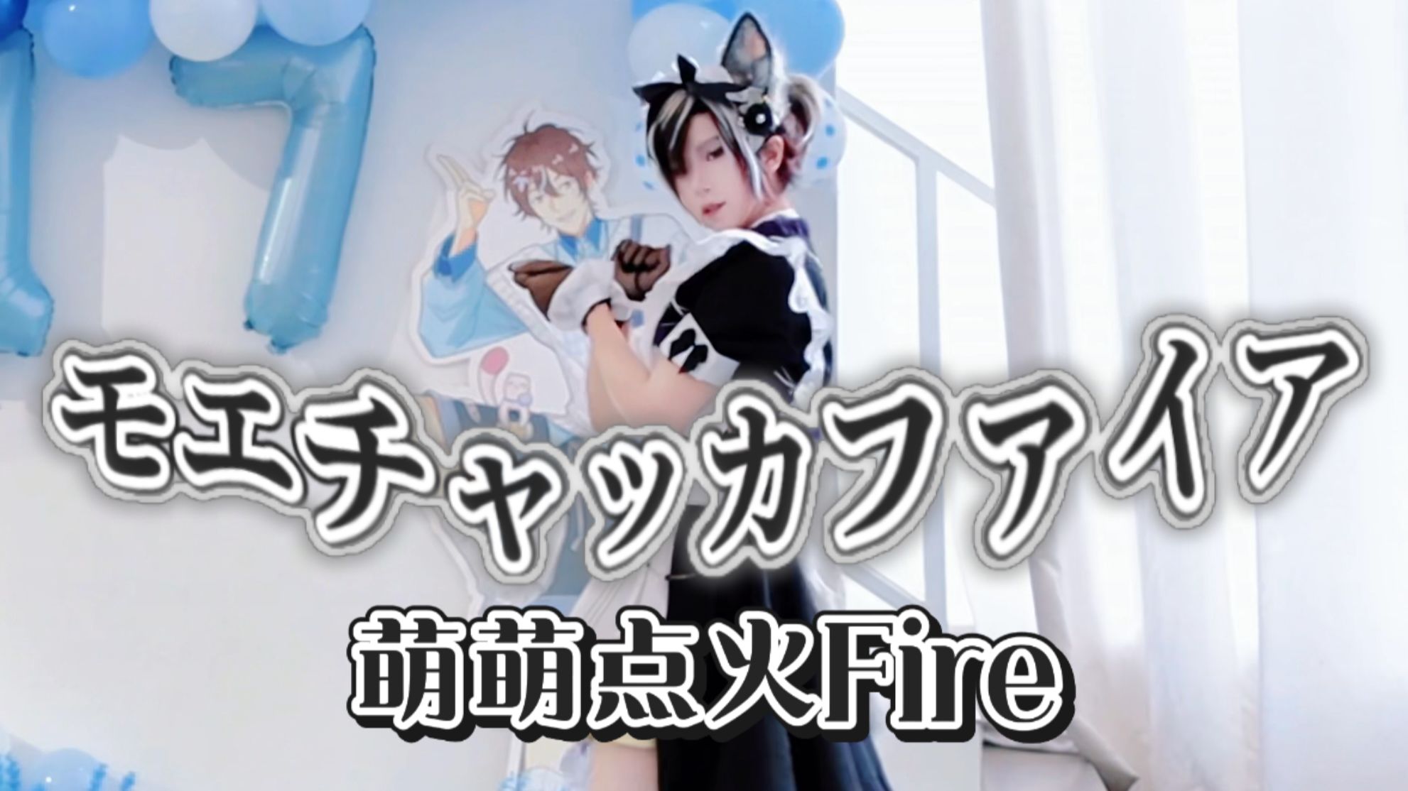 【新世界狂欢/cos舞台】敛喵的萌萌点火fireฅ•̀∀•́ฅ