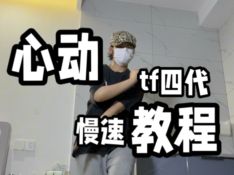 【tf四代 心动heartbeating】舞蹈慢速教程