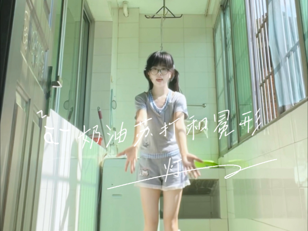 又跳了一遍奶油苏打和冕形灯( ̀⌄ ́)