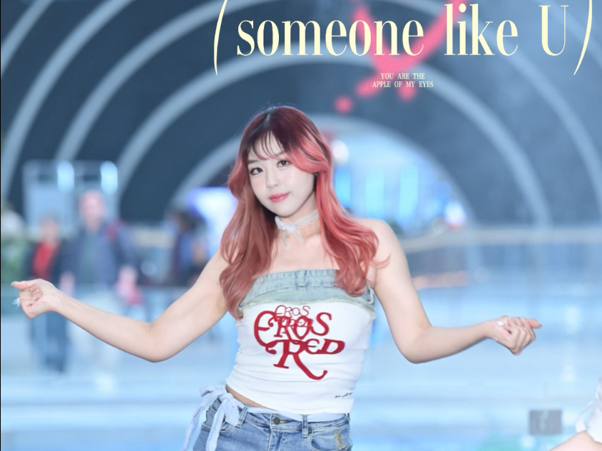 恋夏一族！糊糊的仙曲 someone like u翻跳