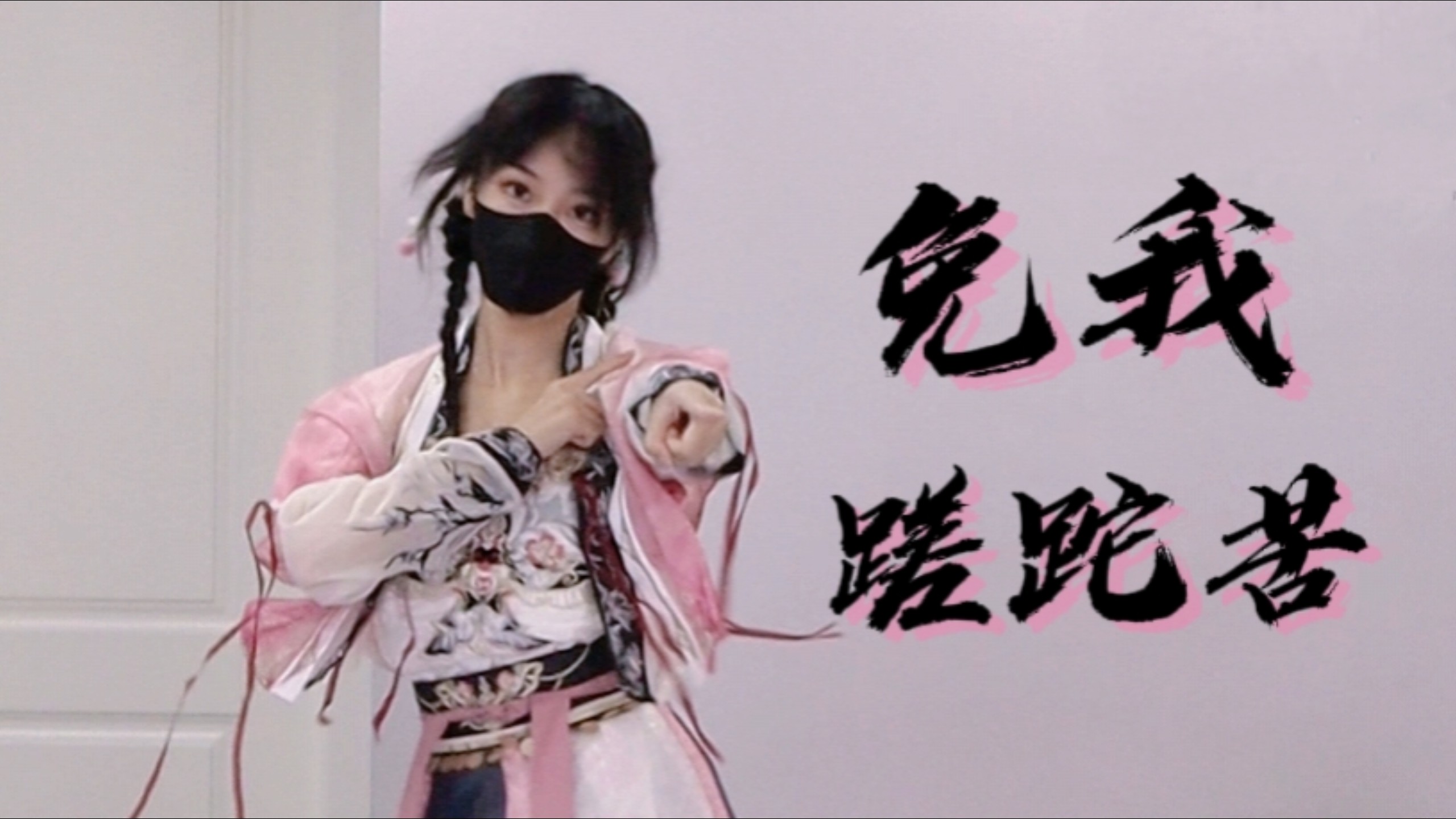 好符合当代人精神状态的BGM，宅家蹦迪《免我蹉跎苦》