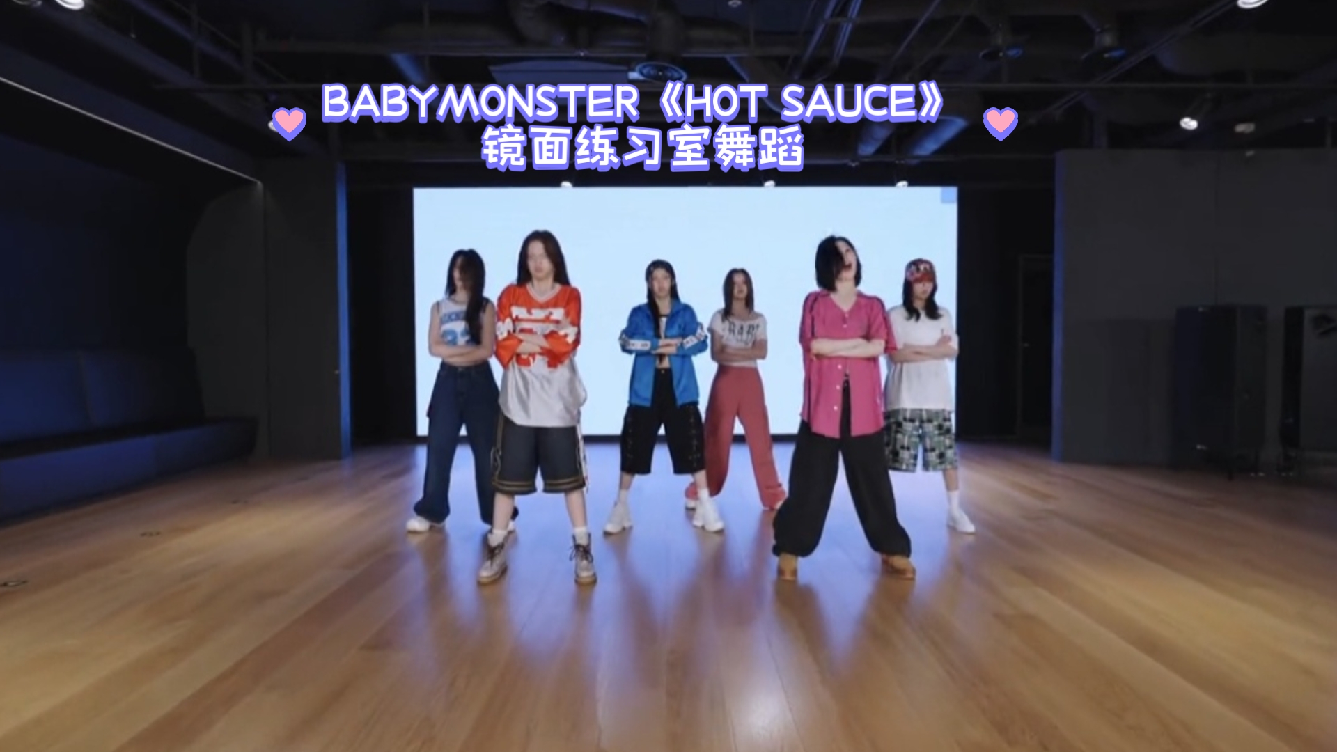 扒舞必备  BABYMONSTER《HOT SAUCE》镜面练习室舞蹈