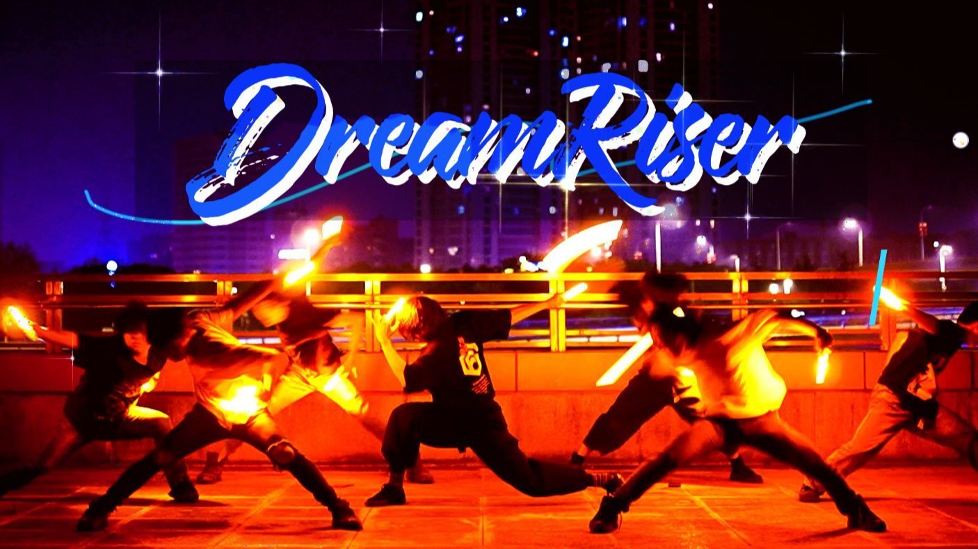 【wota艺/仅副歌】DreamRiser