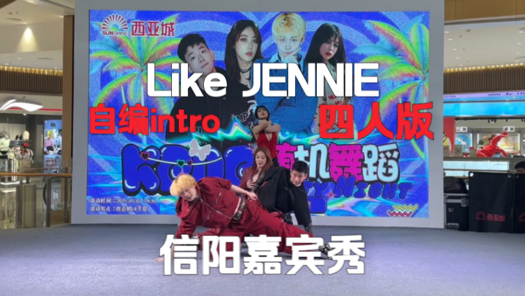 自编四人intro科切拉版Like JENNIE信阳1TB嘉宾秀【梦帆帆编
