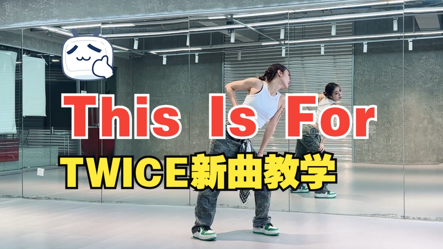 TWICE - THIS IS FOR 舞蹈半曲翻跳+副歌详细语音教学分解