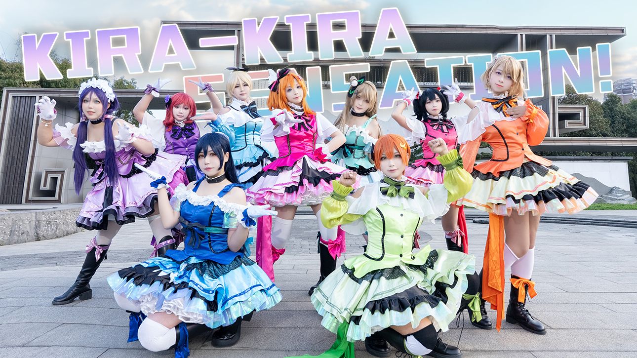 《Lovelive》KiRa-KiRa Sensation