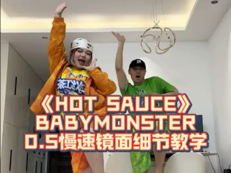 【舞蹈教程】超详细！HOT SAUCE-BABYMONSTER 0.5慢速跟音乐+细
