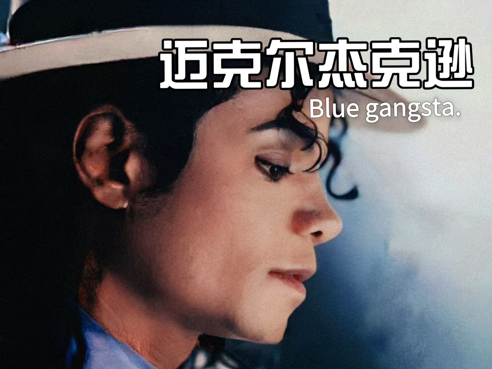 “你要干什么，你不是我的朋友。”《Blue gangsta.》Michael J
