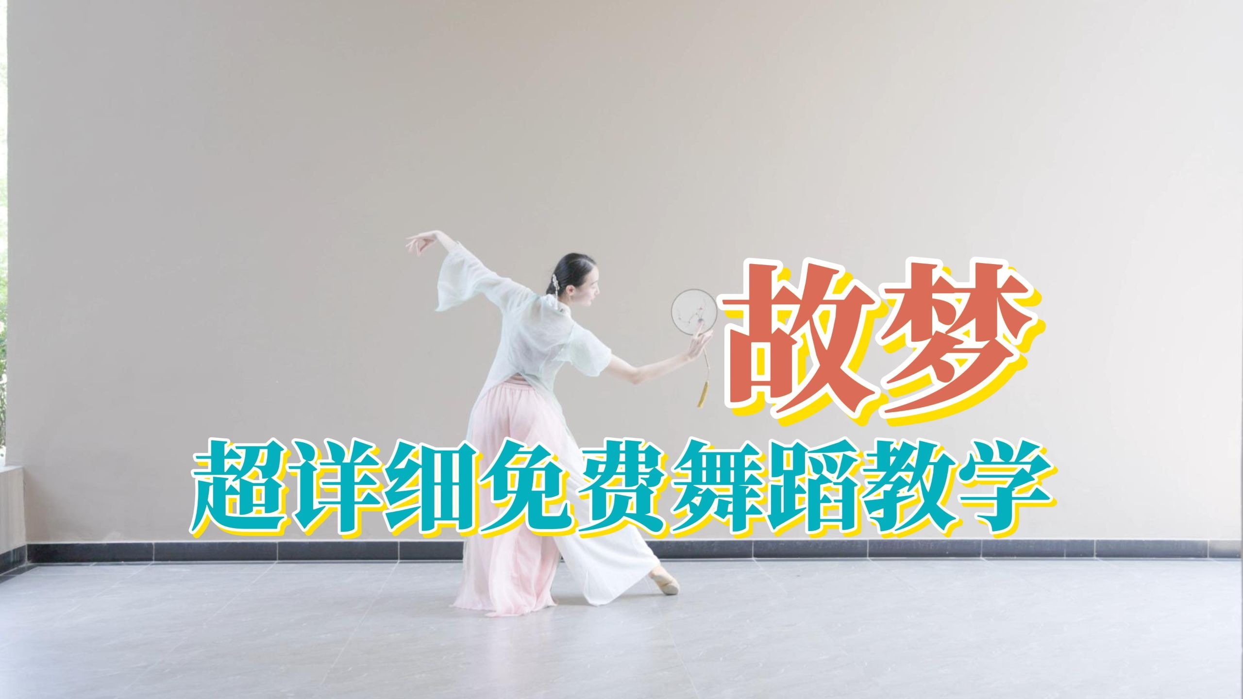 超详细舞蹈教学《故梦》。故 人 旧 梦 ， 年 华 过 往 ~