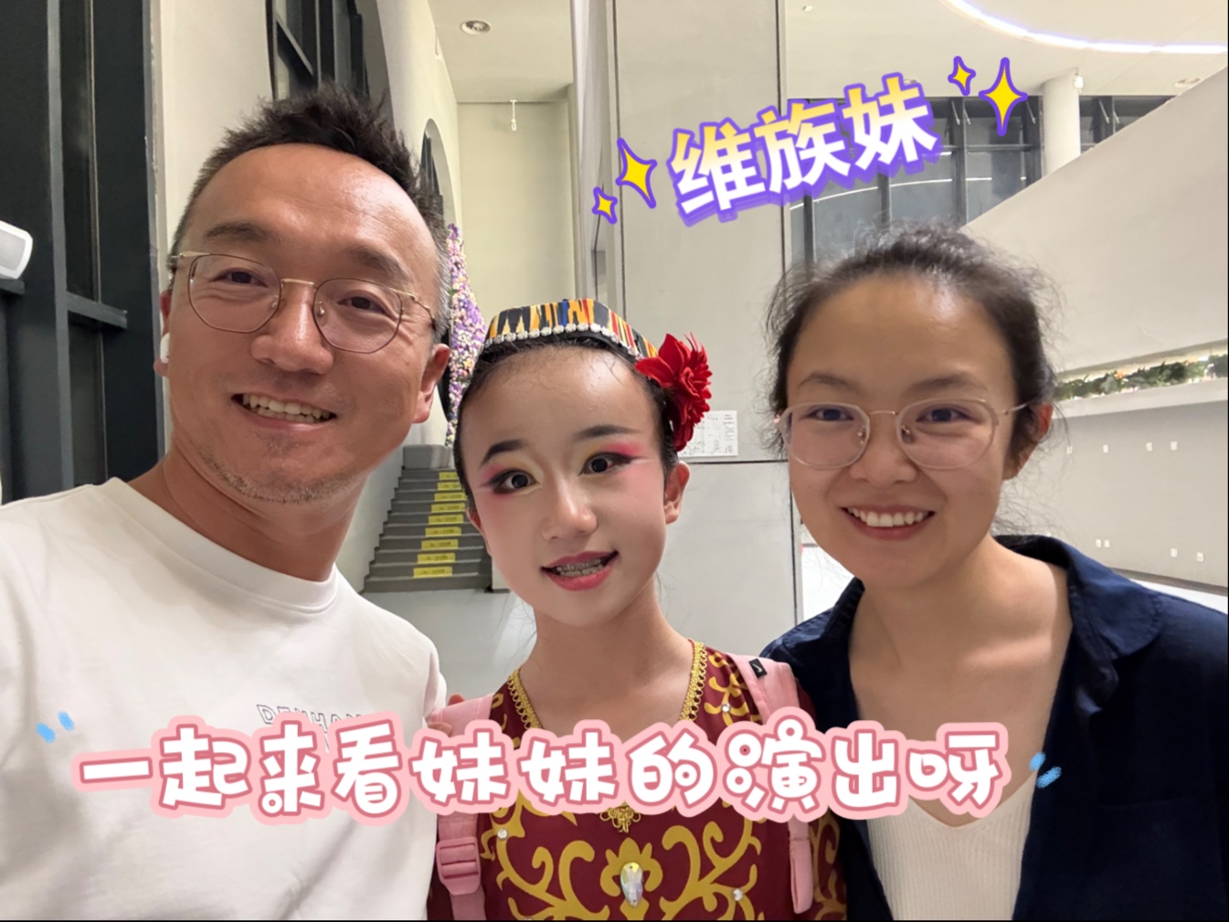 一起来看妹妹的演出呀，今日是演出Vlog