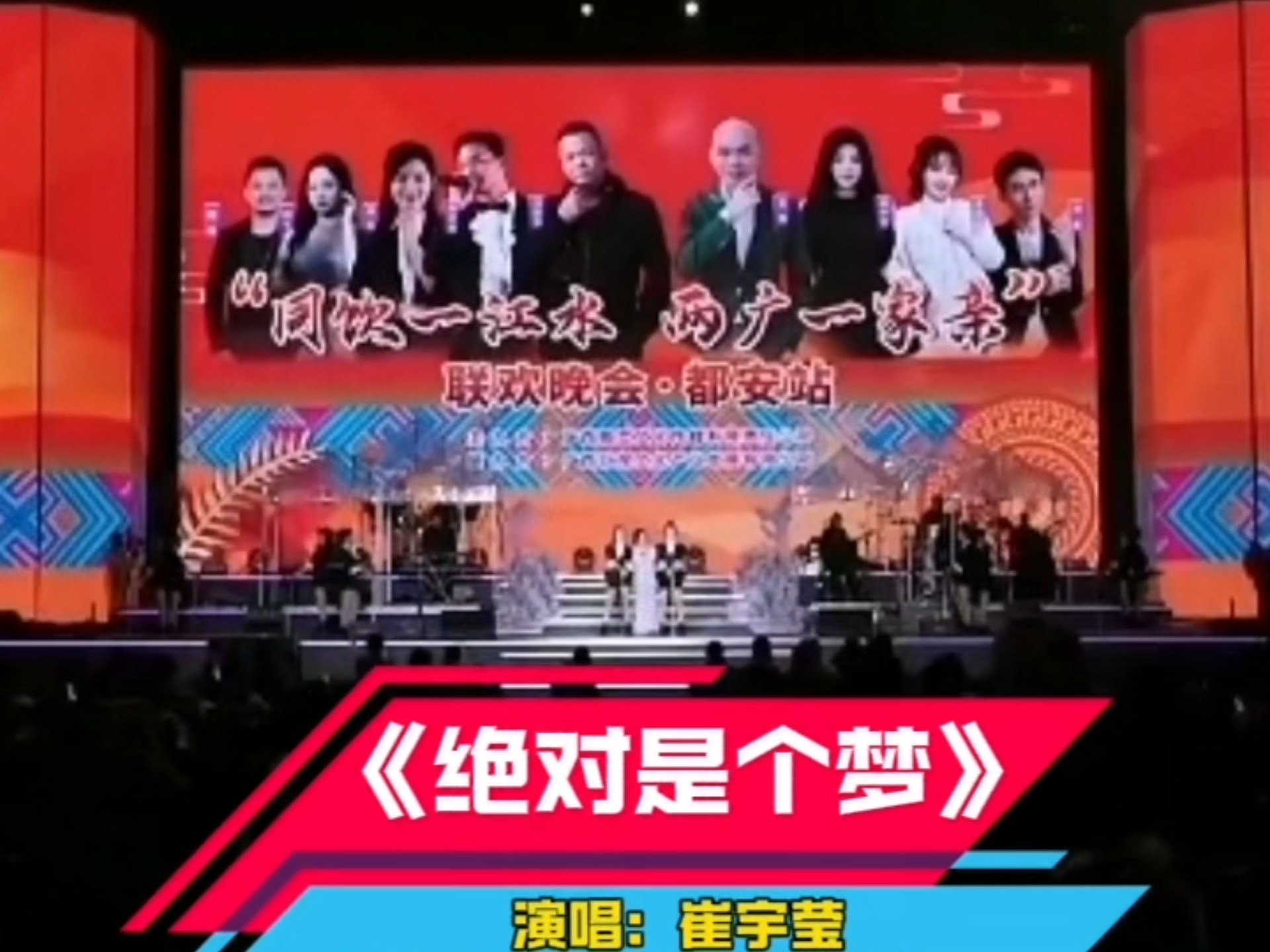 歌曲《绝对是个梦》演唱：崔宇莹。广西都安三月三系列演唱会第