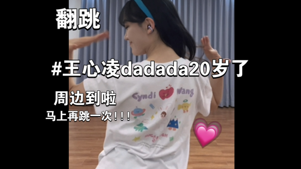 【ダマコ】周边到啦!!! 王心凌dadada20岁了 翻跳 王心凌「Da